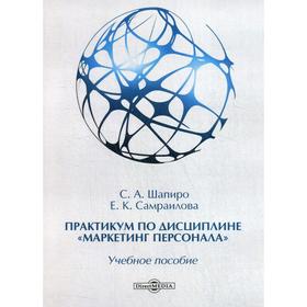

Практикум по дисциплине «Маркетинг персонала»: Учебное пособие. Шапиро С. А.