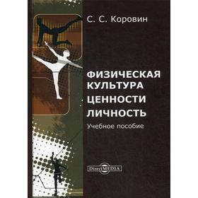 

Физическая культура. Ценности. Личность: Учебное пособие. Коровин С. С.