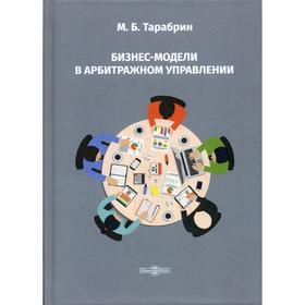 

Бизнесмодели в арбитражном управлении. Тарабрин М. Б.