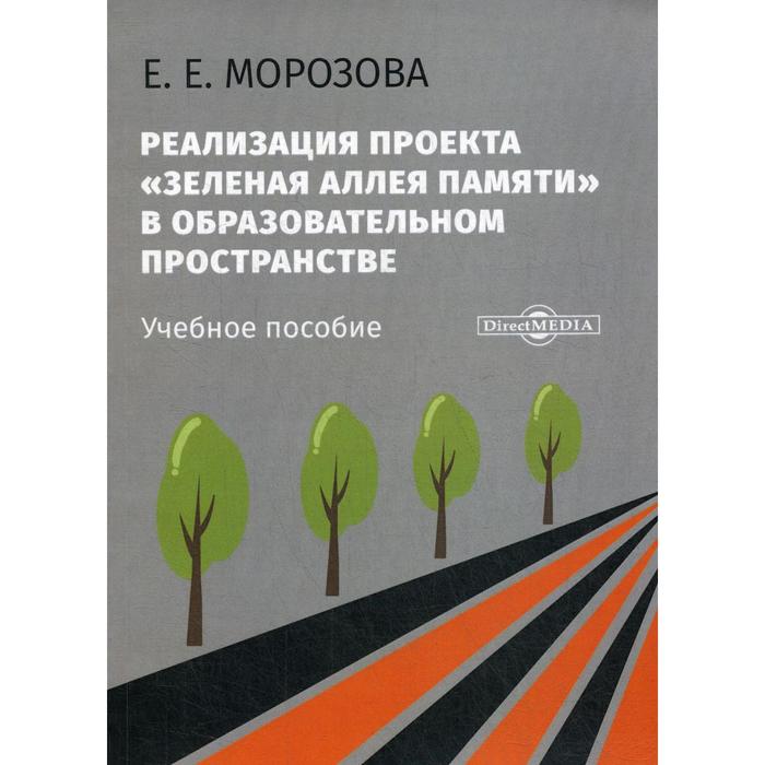 Реализация проекта «Зеленая Аллея Памяти» в образовательном пространстве: Учебное пособие. Морозова Е. Е.