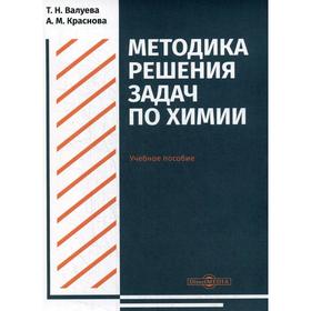 

Методика решения задач по химии: Учебное пособие. Валуева Т. Н.