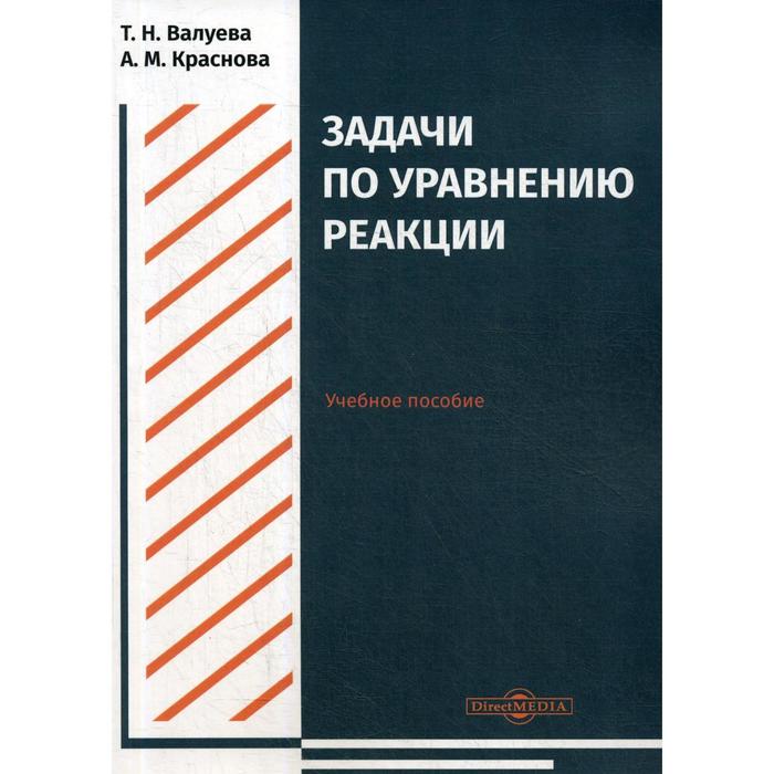 

Задачи по уравнению реакции: Учебное пособие для студентов направления подготовки «Химия». Валуева Т. Н.