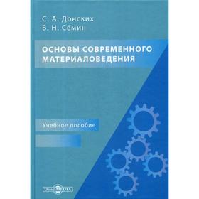 

Основы современного материаловедения: Учебное пособие для СПО. 2-е издание, переработано и дополнено. Донских С.А., Семин В.Н.