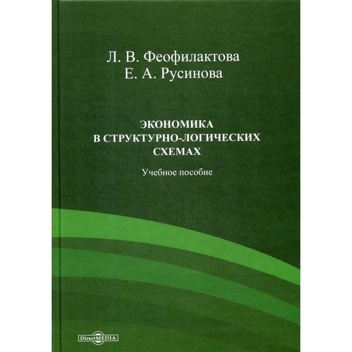 

Экономика в структурно-логических схемах: Учебное пособие. Феофилактова Л.В., Русинова Е.А.