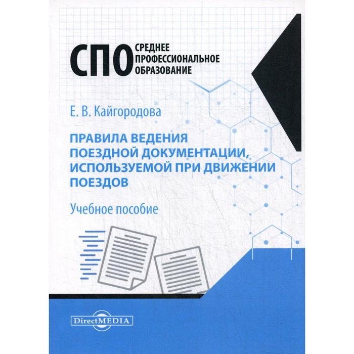 Правила ведения поездной документации, используемой при движении поездов: Учебное пособие. Кайгородова Е.В.