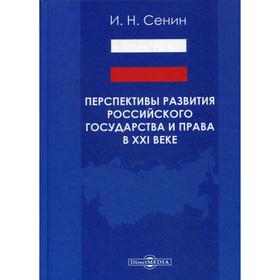 

Перспективы развития российского государства и права в XXI веке: монография. Сенин И. Н