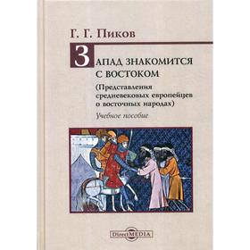 

Запад знакомится с Востоком (Представления средневековых европейцев о восточных народах): Учебное пособие. Пиков Г.Г.