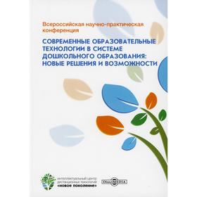 

Всероссийская научно-практическая конференция «Современные образовательные технологии в системе дошкольного образования: новые решения и возможности»