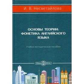 

Основы теории. Фонетика английского языка: Учебно-методическое пособие. 3-е издание, переработано и дополнено. Несветайлова И. В.