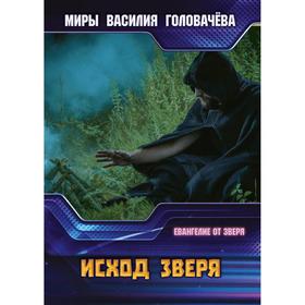 

Исход зверя. Евангелие от зверя. Головачев В. В.