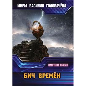 

Бич времен. Смутное время. Головачев В. В.