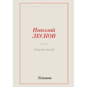 

Старый гений. Лесков Н. С.