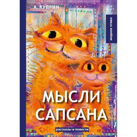 

Мысли Сапсана: сборник рассказов и повестей. Куприн А.