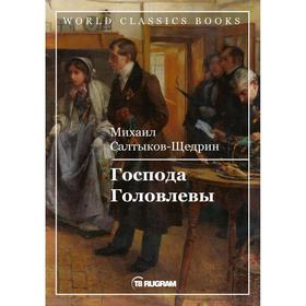 

Господа Головлевы. Салтыков-Щедрин М. Е.