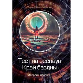 

Тест на респаун. Край бездны. Ливадный А.