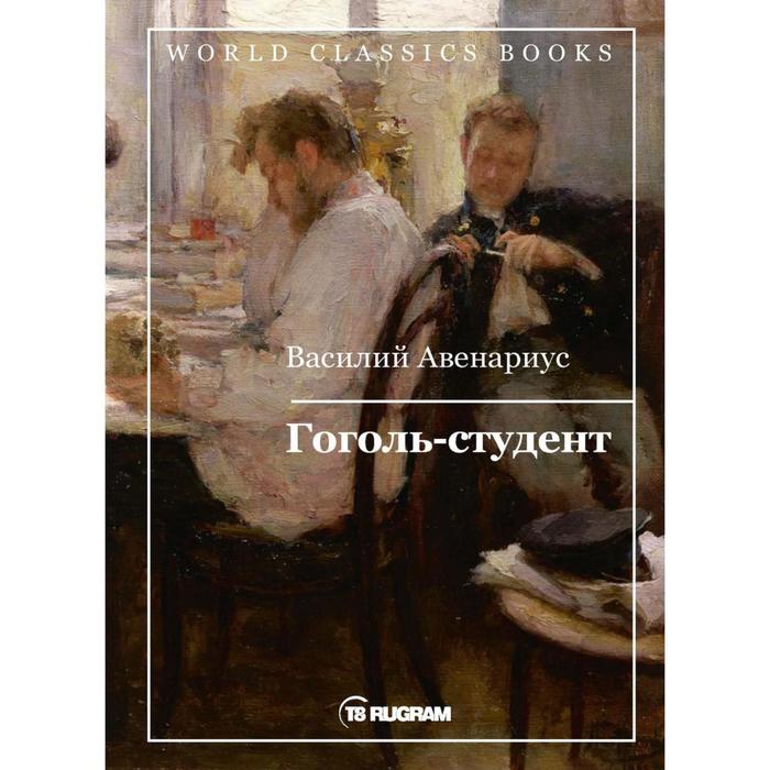 Гоголь-студент. Авенариус В. П. авенариус василий петрович гоголь студент