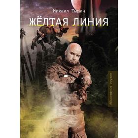 

Желтая линия. Тырин М.