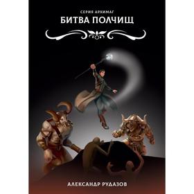 

Битва полчищ. Рудазов А.