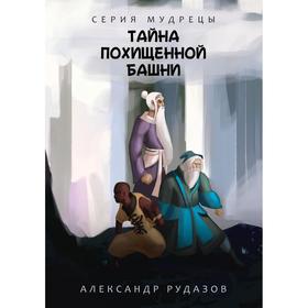 

Тайна похищенной башни. Рудазов А.