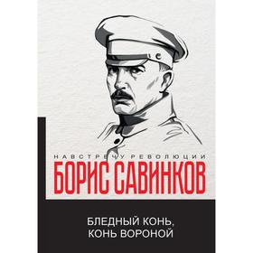 

Бледный конь, конь вороной. Савинков Б.