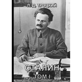 

Сталин. Том 1. Троцкий Л.Д.