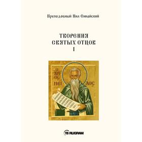 

Творения Святых отцов 1. Преподобный Нил Синайский