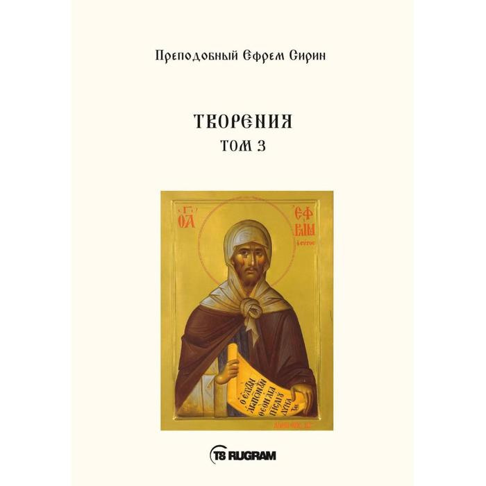 

Творения. Том 3. Преподобный Ефрем Сирин