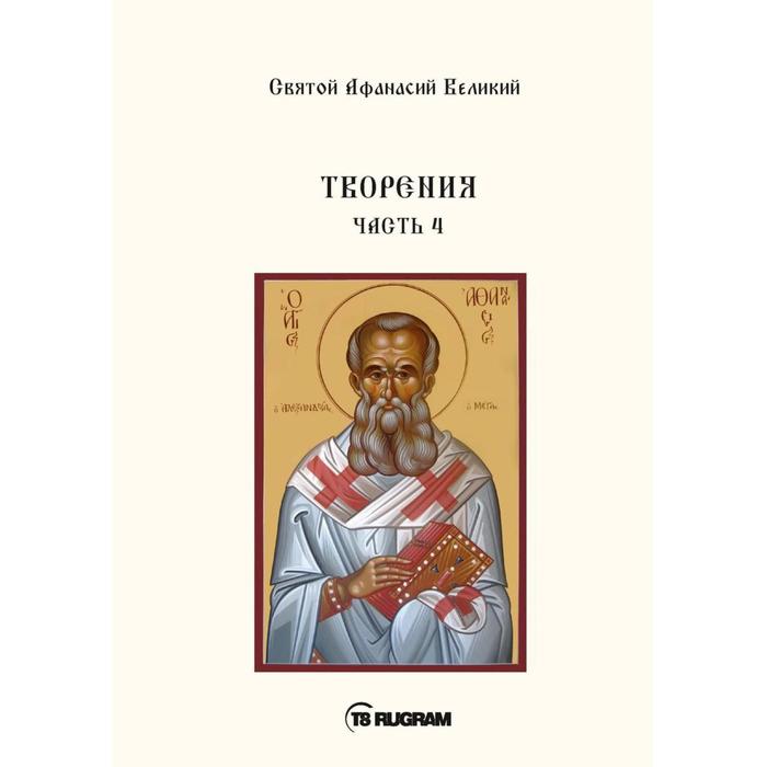 

Творения. Часть 4. Святой Афанасий Великий