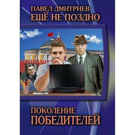 

Поколение победителей. Книга 1. Дмитриев П.