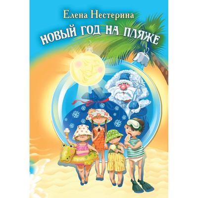 Вечное Лето Новый Год