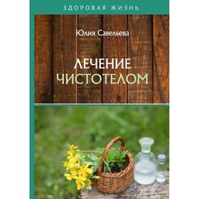 

Лечение чистотелом. Савельева Ю.