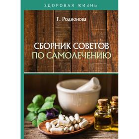 

Сборник советов по самолечению. Родионова Г.