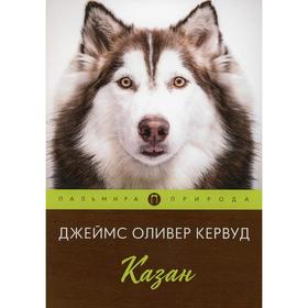 

Казан. Кервуд Дж. О.