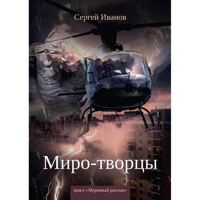 фото Миро-творцы. книга 3. иванов с. rugram_publishing