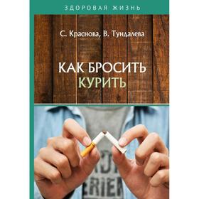 

Как бросить курить. Краснова С., Тундалева В.