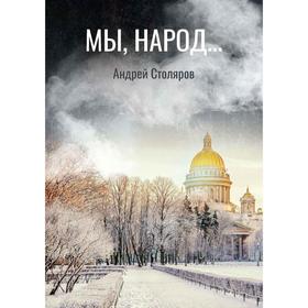 

Мы, народ…повесть по мотивам реальности. Столяров А.