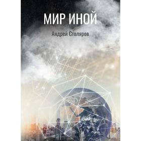 

Мир иной. Столяров А.