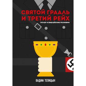 

Святой Грааль и Третий рейх. Телицын В.