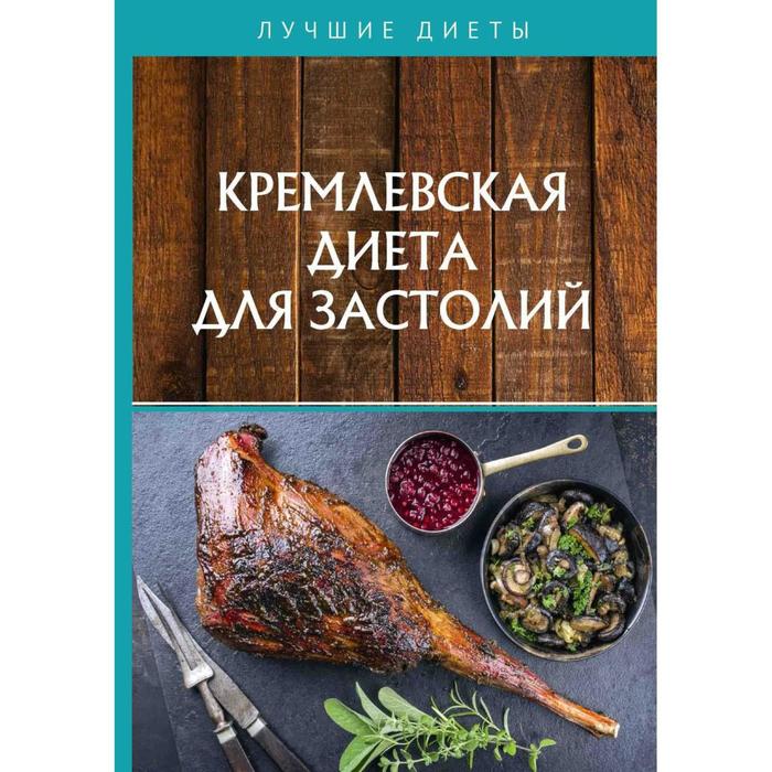 

Кремлевская диета для застолий