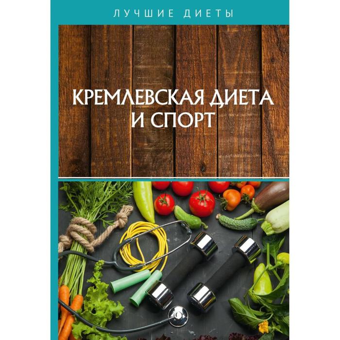Кремлевская диета и спорт кремлевская диета и посты абрамов д