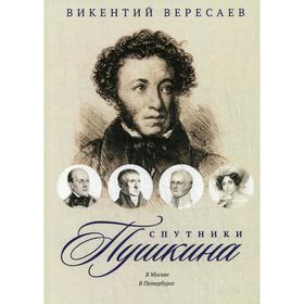 

Спутники Пушкина: В Москве. В Петербурге. Вересаев В.