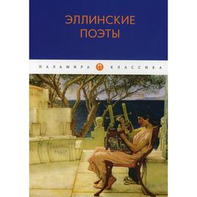 

Эллинские поэты: антология