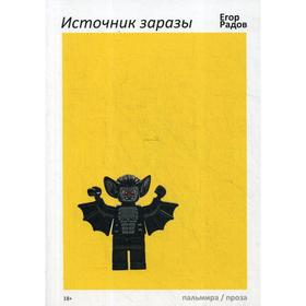 

Источник заразы: рассказы. Радов Е.