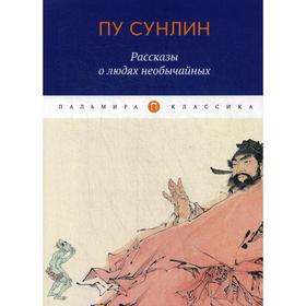 

Рассказы о людях необычайных. Пу С.
