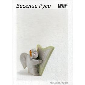 

Веселие Руси: рассказы. Попов Е.