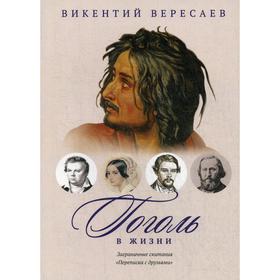 

Гоголь в жизни. Систематический свод подлинных свидетельств современников. Заграничные скитания. Переписка с друзьями. Вересаев В.