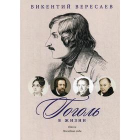 

Гоголь в жизни. Систематический свод подлинных свидетельств современников. Одесса. Последние годы. Вересаев В.
