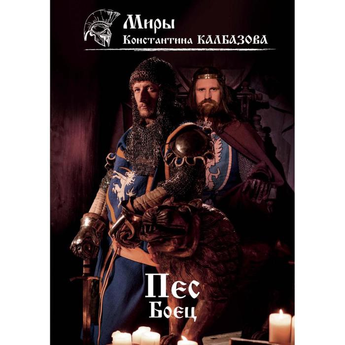 

Пес. Боец. Книга 2. Калбазов К.