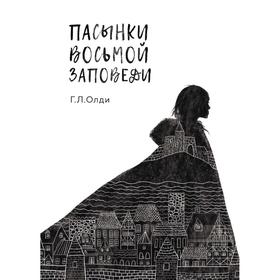 

Пасынки восьмой заповеди. Олди Г. Л.