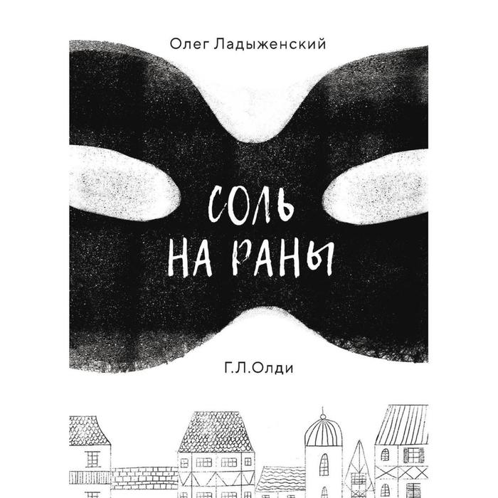 Соль на раны. Ладыженский О. ладыженский о соль на раны